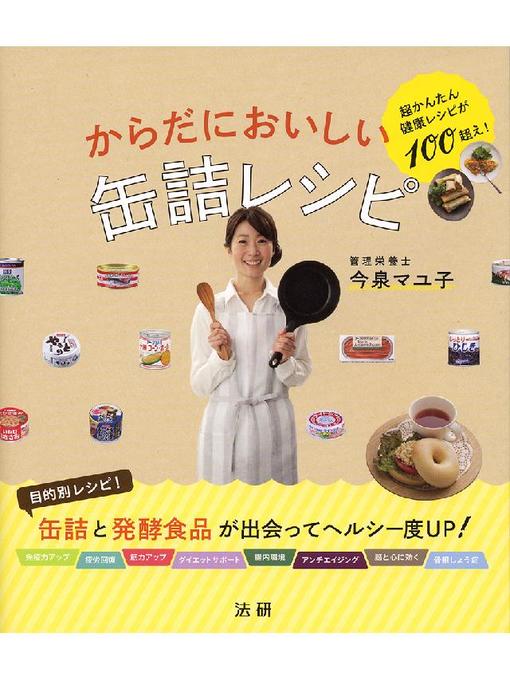 Title details for からだにおいしい缶詰レシピ by 今泉マユ子 - Available